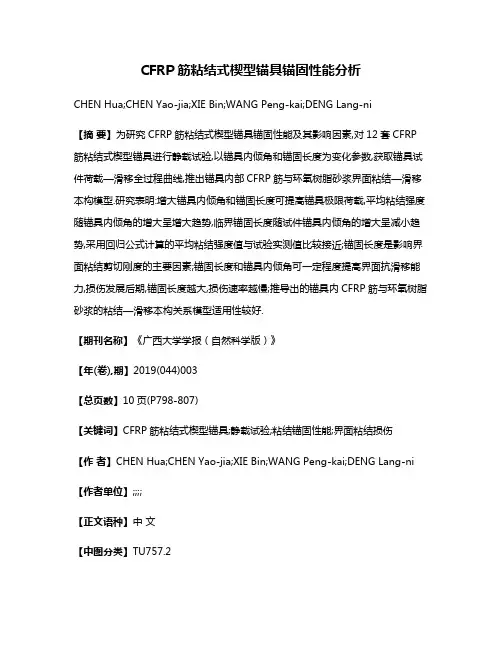 CFRP筋粘结式楔型锚具锚固性能分析