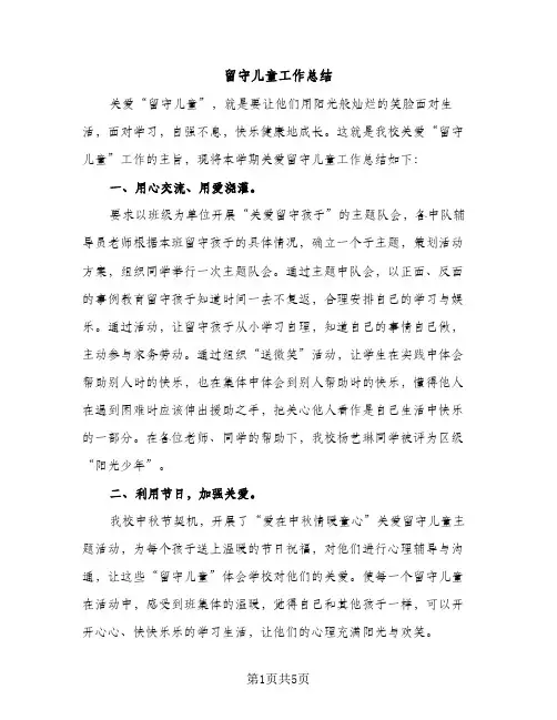 留守儿童工作总结（2篇）