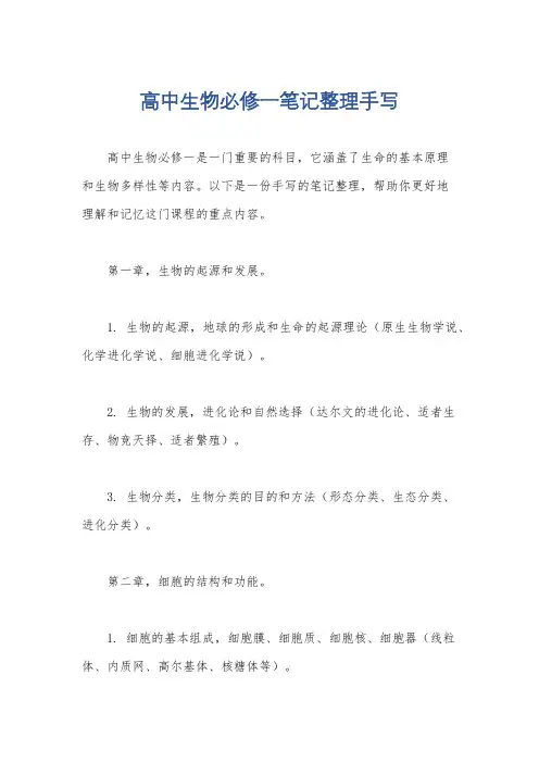高中生物必修一笔记整理手写