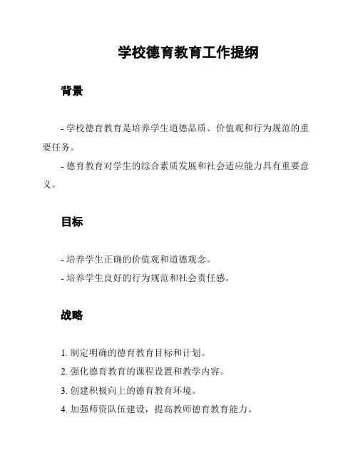 学校德育教育工作提纲