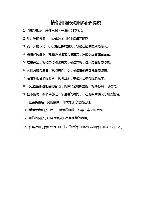 情侣拍照伤感的句子说说