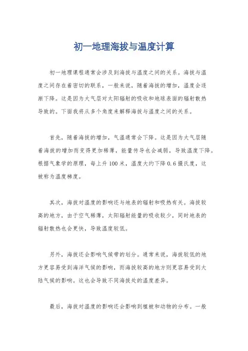 初一地理海拔与温度计算