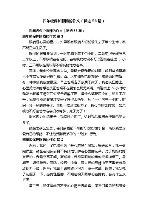 四年级保护眼睛的作文（精选58篇）