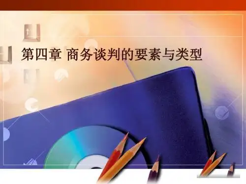 第四章 4.2商务谈判要素及类型