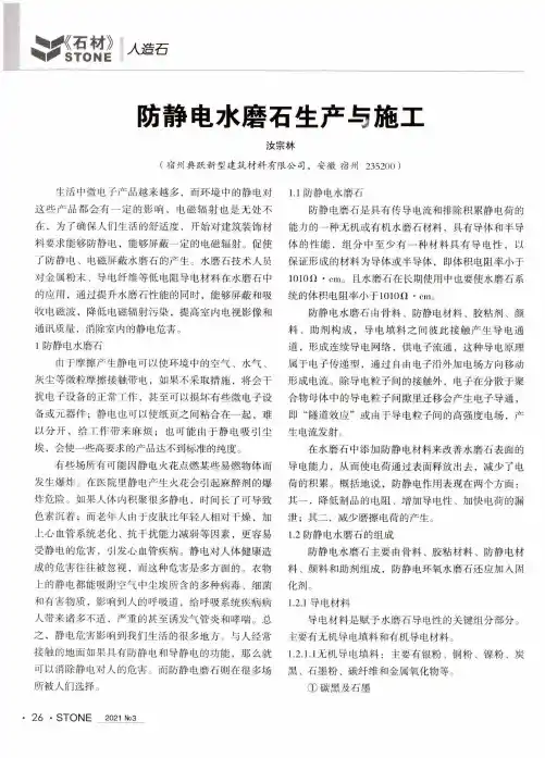 防静电水磨石生产与施工