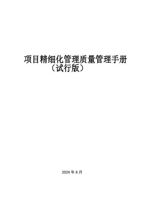 项目精细化管理质量管理手册(试行版)