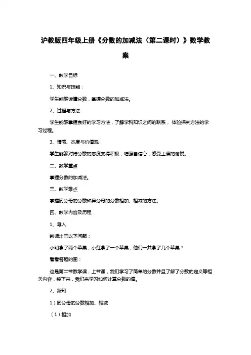 沪教版四年级上册《分数的加减法(第二课时)》数学教案