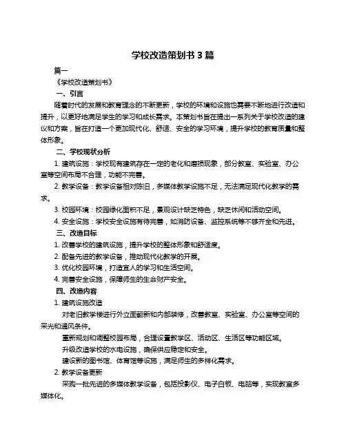 学校改造策划书3篇