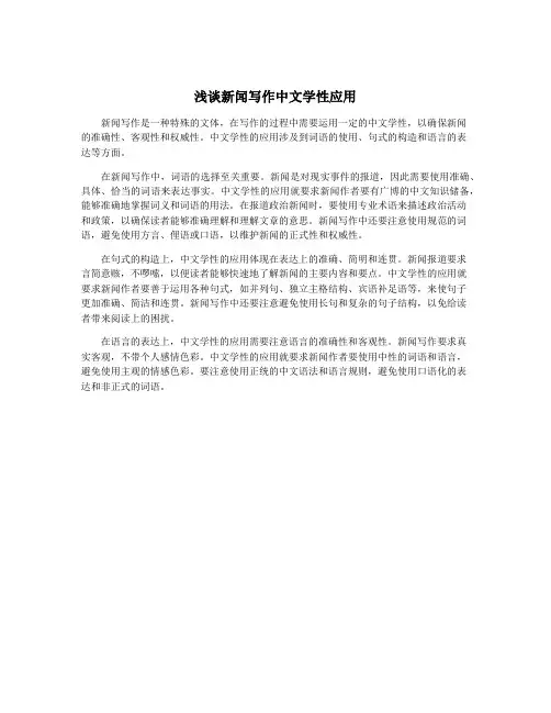 浅谈新闻写作中文学性应用