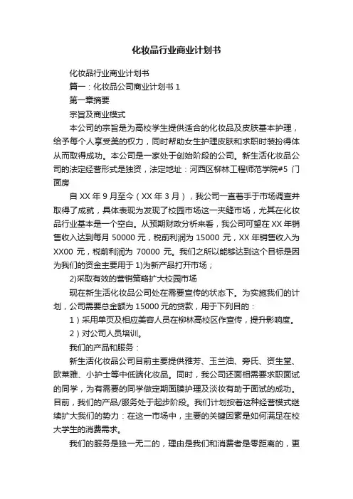 化妆品行业商业计划书