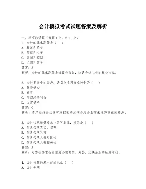 会计模拟考试试题答案及解析