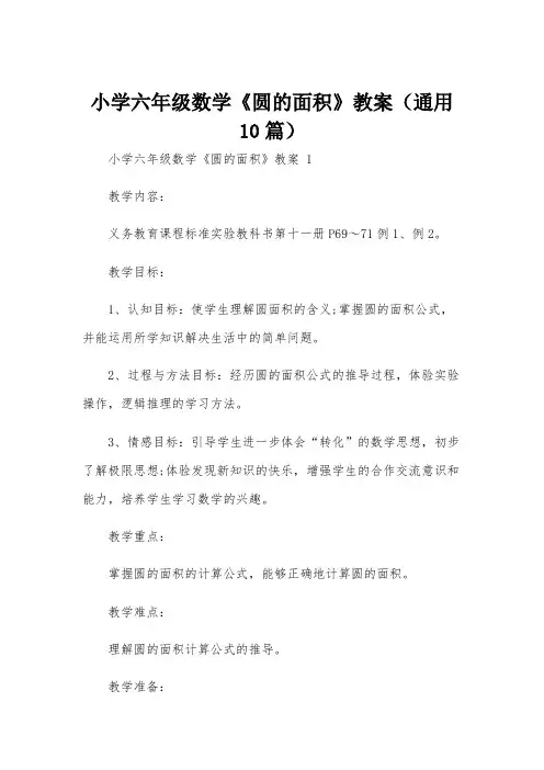 小学六年级数学《圆的面积》教案(通用10篇)