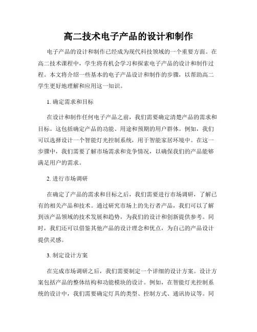 高二技术电子产品的设计和制作