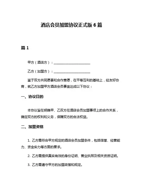 酒店会员加盟协议正式版6篇