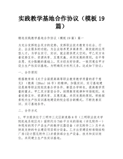 实践教学基地合作协议(模板19篇)