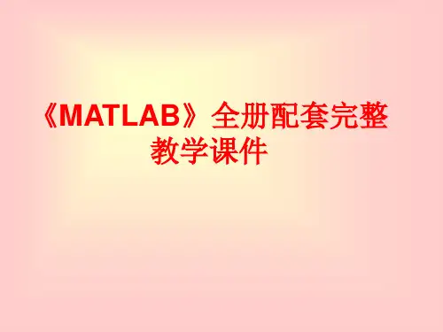 《MATLAB》全册配套完整教学课件