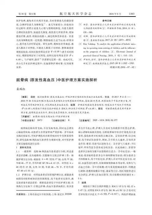 眩晕病(原发性高血压)中医护理方案实施探析