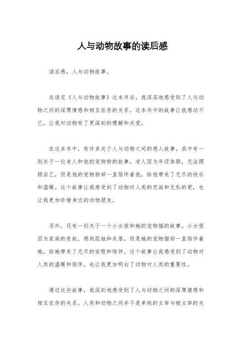 人与动物故事的读后感