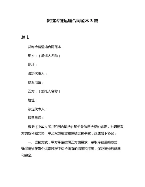 货物冷链运输合同范本3篇