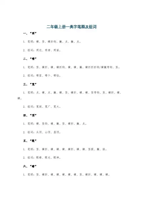 二年级上册一类字笔顺及组词