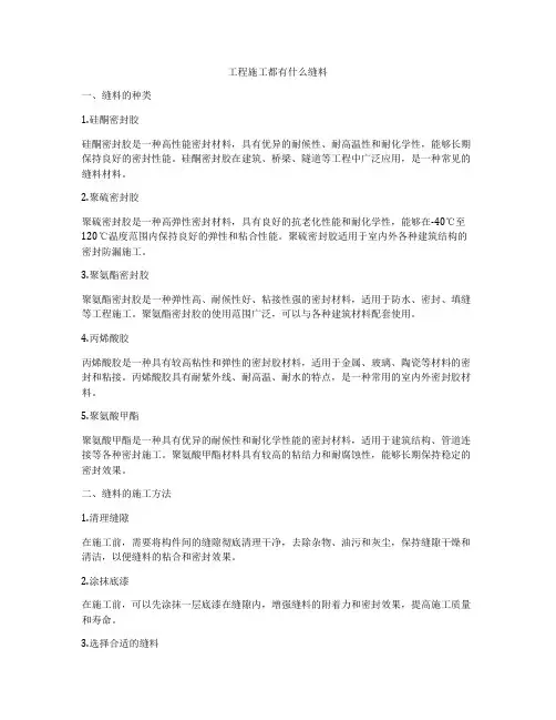 工程施工都有什么缝料