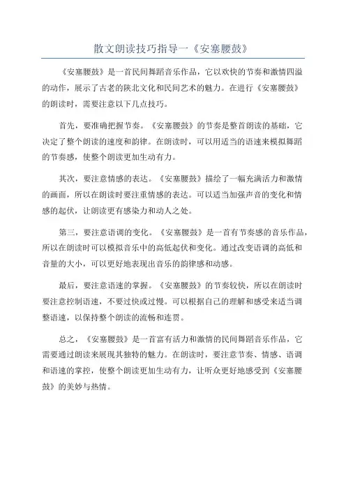 散文朗读技巧指导一《安塞腰鼓》
