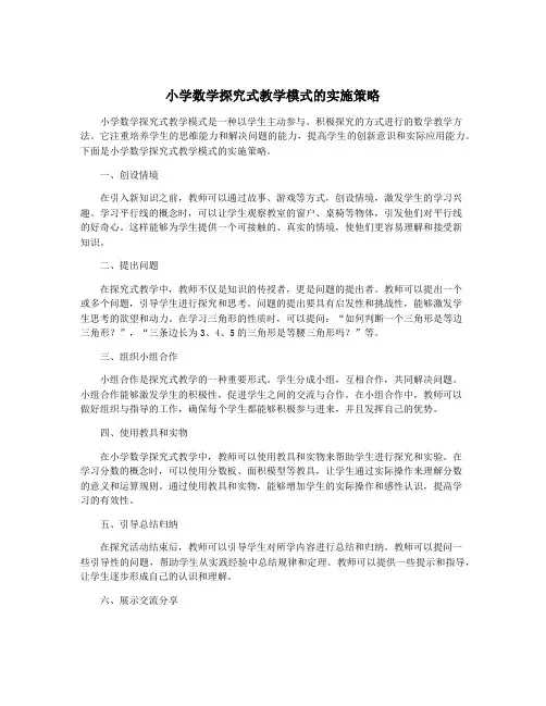 小学数学探究式教学模式的实施策略