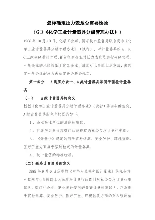 怎样确定压力表是否需要检验(GB《化学工业计量器具分级管理办法》)