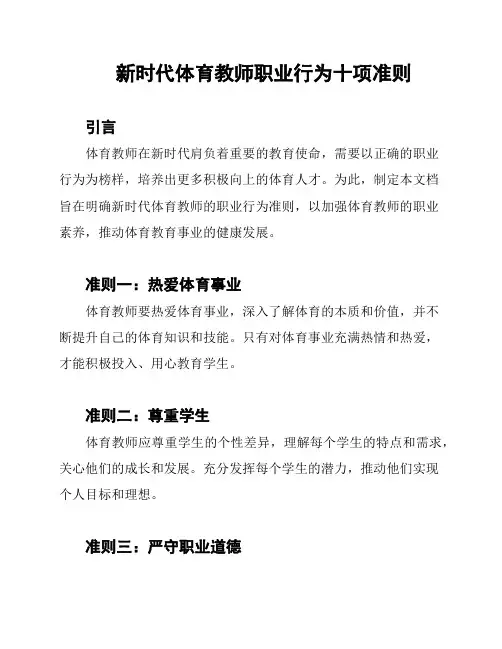新时代体育教师职业行为十项准则