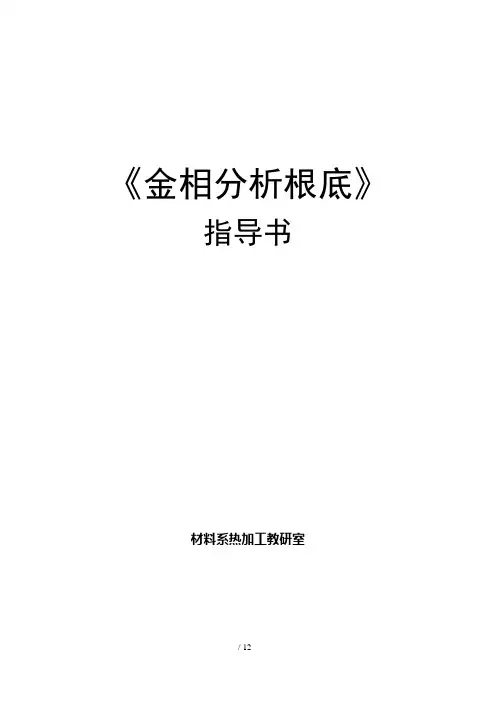 金相分析基础