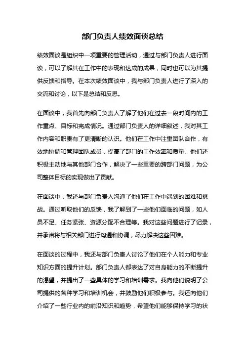 部门负责人绩效面谈总结