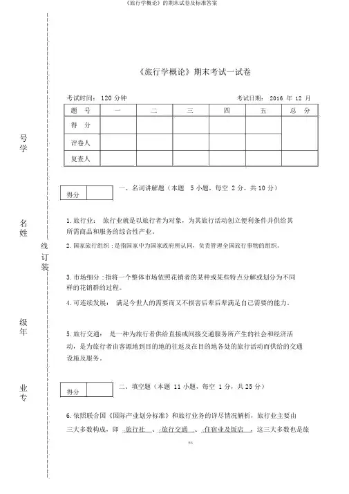 《旅游学概论》的期末试卷及标准答案