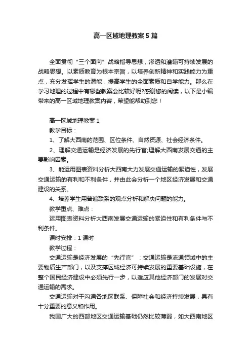 高一区域地理教案5篇