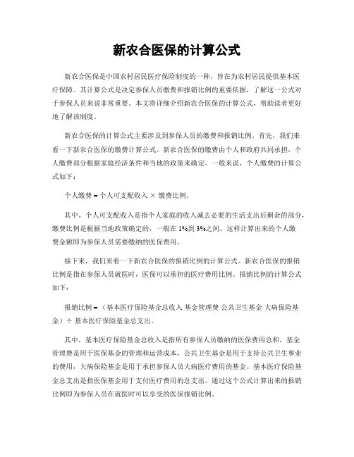 新农合医保的计算公式