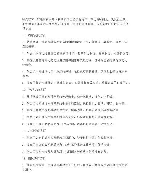 肿瘤内科科出科总结范文