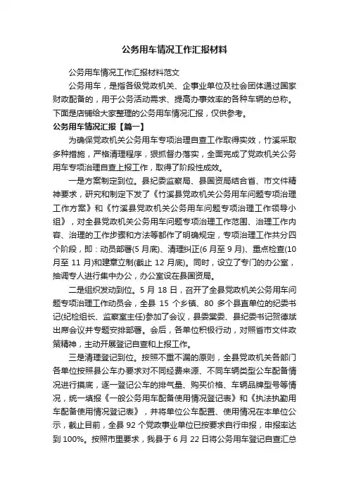 公务用车情况工作汇报材料
