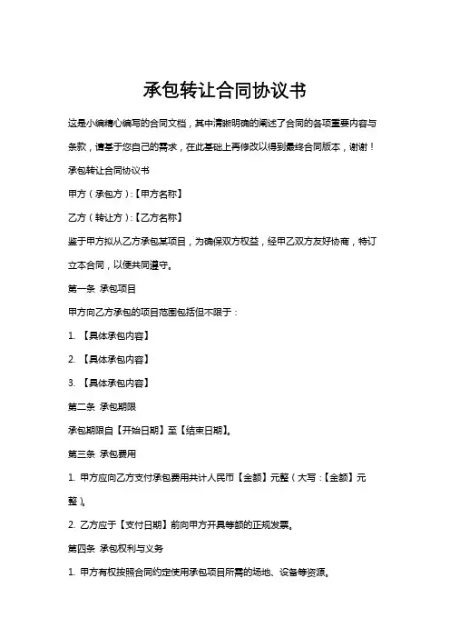 承包转让合同协议书