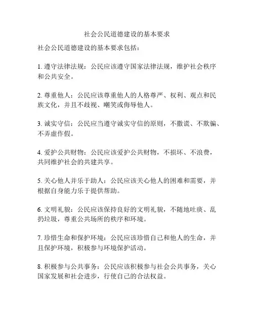 社会公民道德建设的基本要求