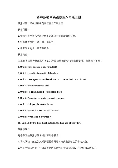 译林版初中英语教案八年级上册