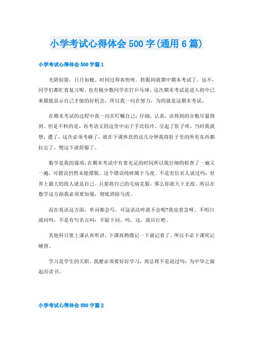 小学考试心得体会500字(通用6篇)