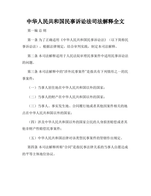 中华人民共和国民事诉讼法司法解释全文
