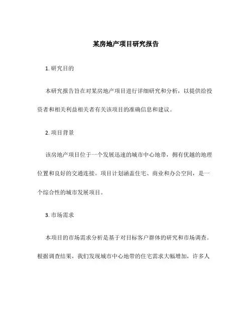 某房地产项目研究报告