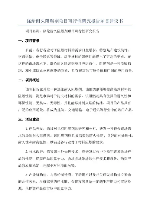 涤纶耐久阻燃剂项目可行性研究报告项目建议书