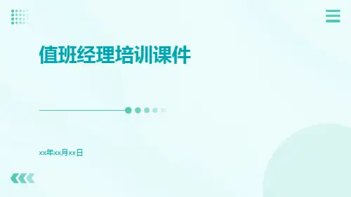 值班经理培训.课件