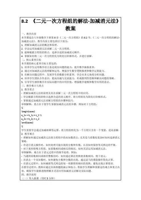 8.2《二元一次方程组的解法-加减消元法》教案