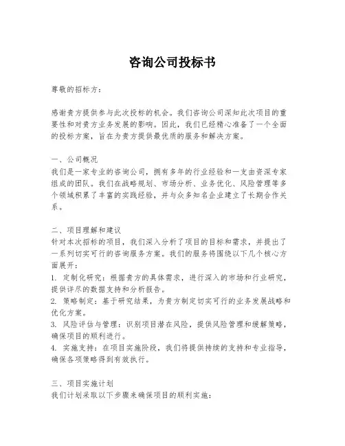 咨询公司投标书