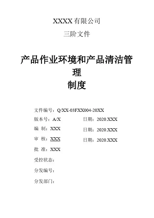 医疗器械生产产品工作环境及产品清洁制度