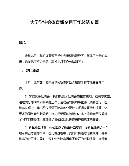 大学学生会体育部9月工作总结6篇