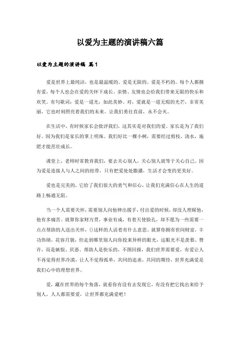 以爱为主题的演讲稿六篇