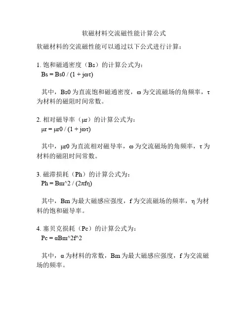 软磁材料交流磁性能计算公式